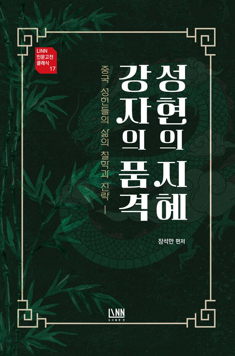 성현의 지혜 강자의 품격