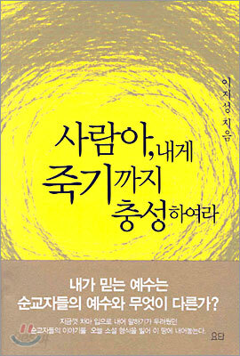 사람아, 내게 죽기까지 충성하여라