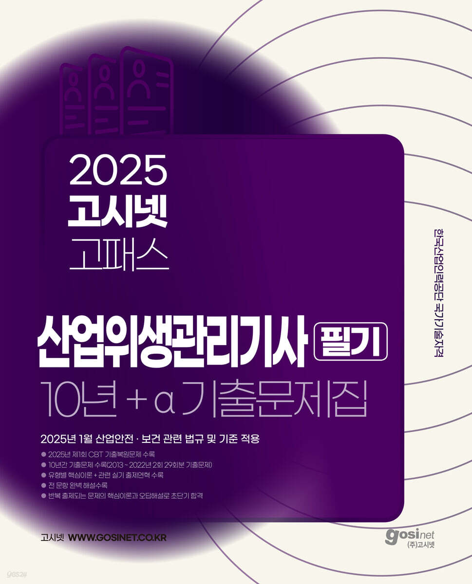 2025 고시넷 산업위생관리기사 필기 10년+a 과년도 기출문제집