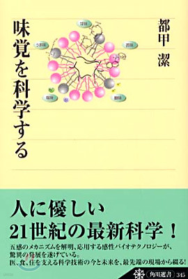 味賞を科學する