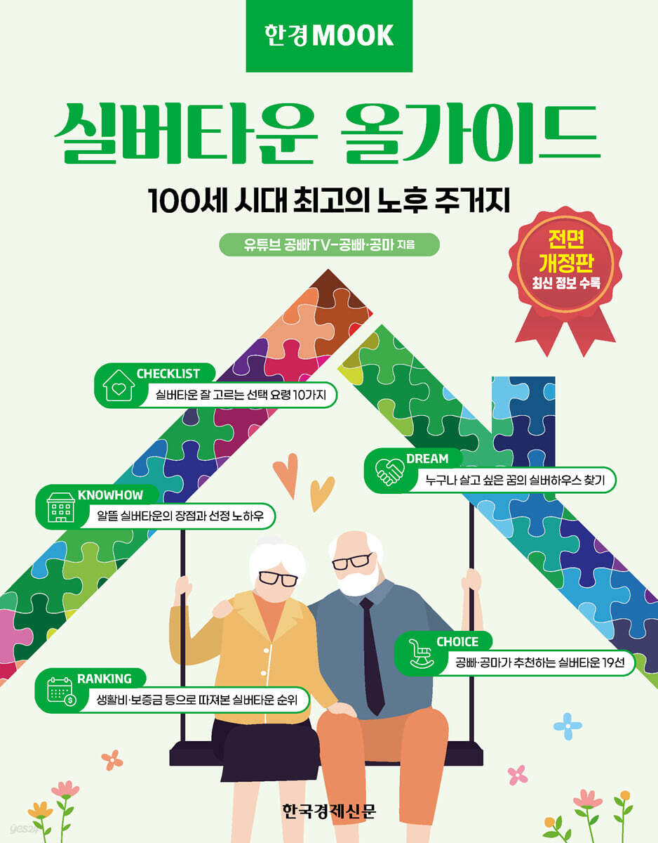한경무크 실버타운 올가이드