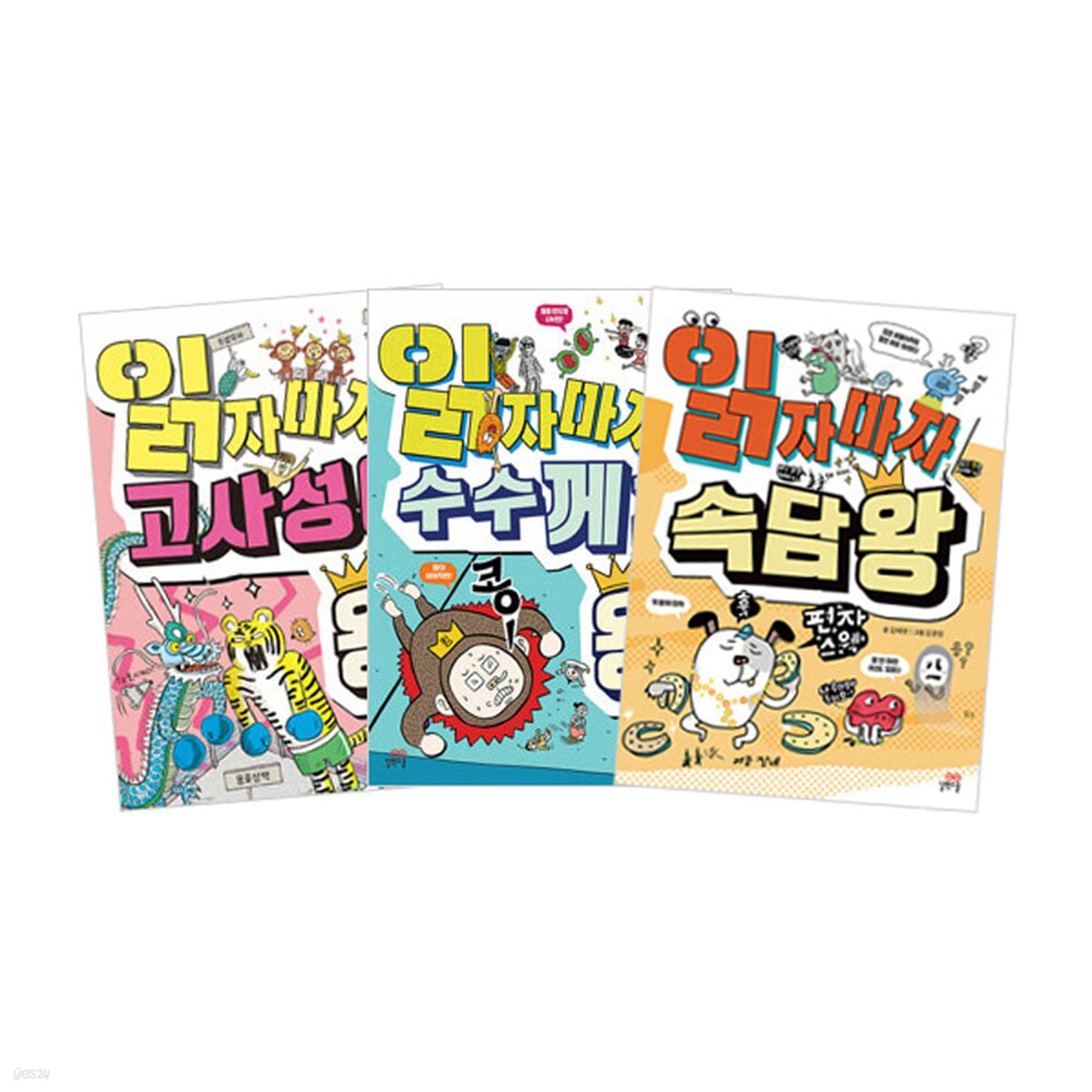 읽자마자 고사성어 왕 + 수수께끼 왕 + 속담 왕 세트 (전3권)