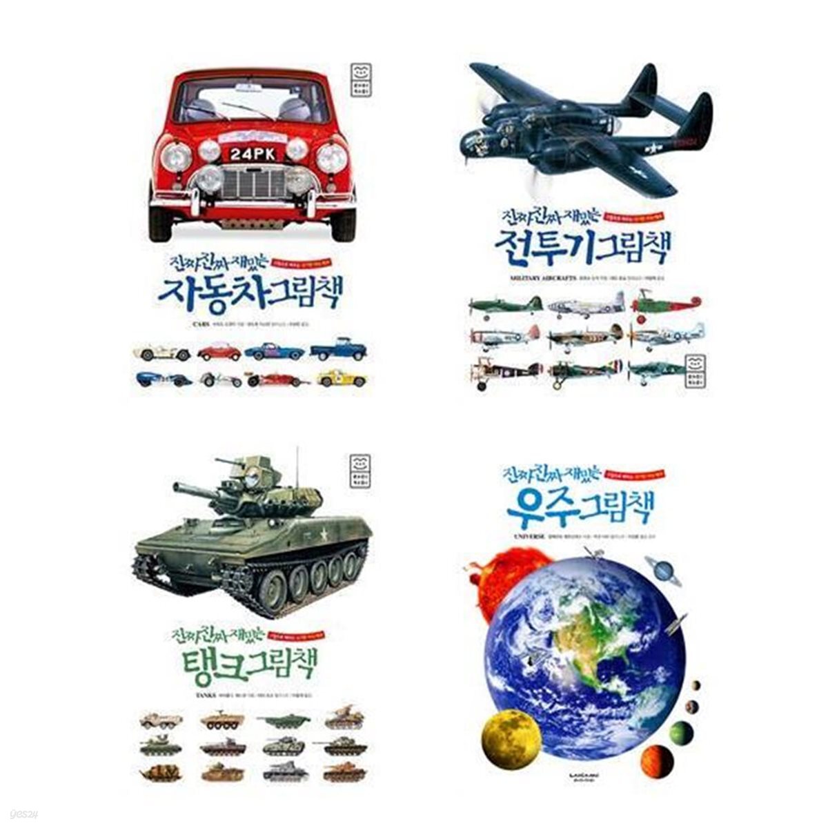 (전4권)진짜 진짜 재밌는 자동차+전투기+탱크+우주 그림책 세트