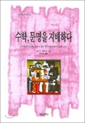 수학, 문명을 지배하다