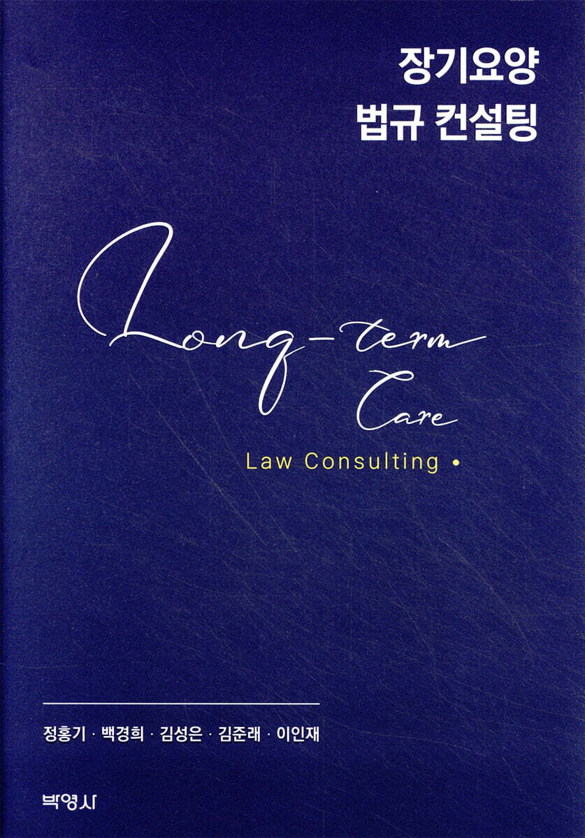 장기요양 법규 컨설팅