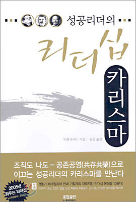 성공리더의 리더십 카리스마