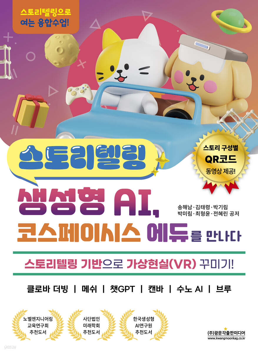 스토리텔링 생성형 AI, 코스페이시스 에듀를 만나다