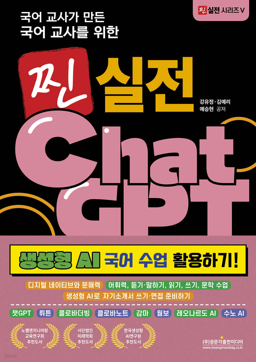 국어 교사가 만든 국어 교사를 위한 찐 실전 챗GPT