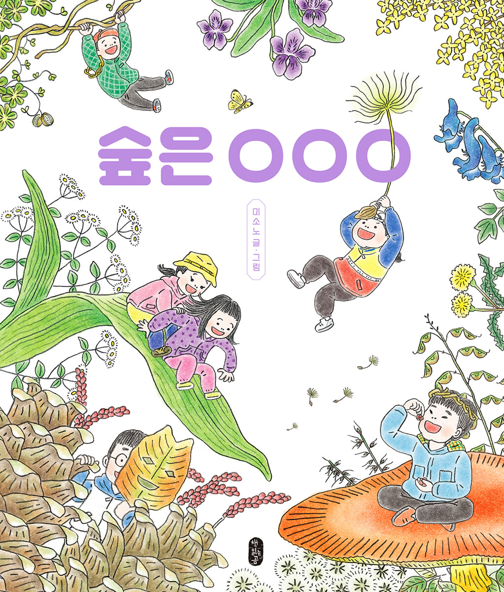 숲은 OOO