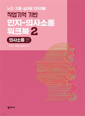 작업기억 기반 인지-의사소통 워크북 2 : 의사소통 편