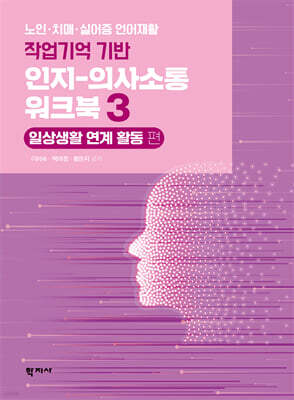 작업기억 기반 인지-의사소통 워크북 3 : 일상생활 연계 활동 편