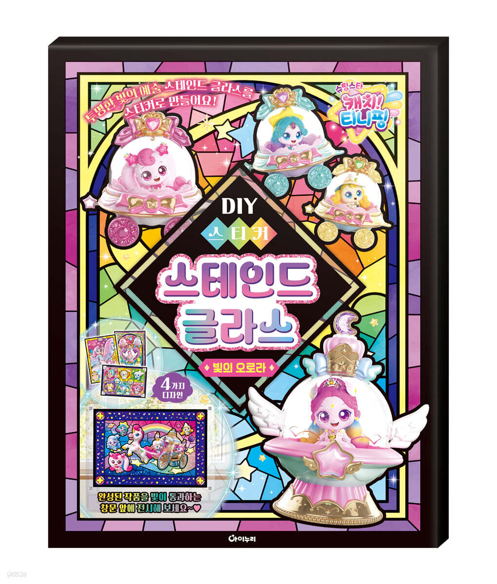 슈팅스타 캐치 티니핑 시즌5 DIY 스티커 스테인드 글라스 빛의 오로라