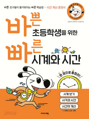 바쁜 초등학생을 위한 빠른 시계와 시간(바빠 연산법 시리즈)