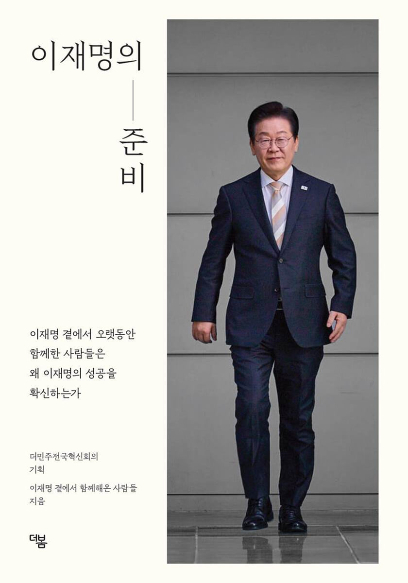 이재명의 준비