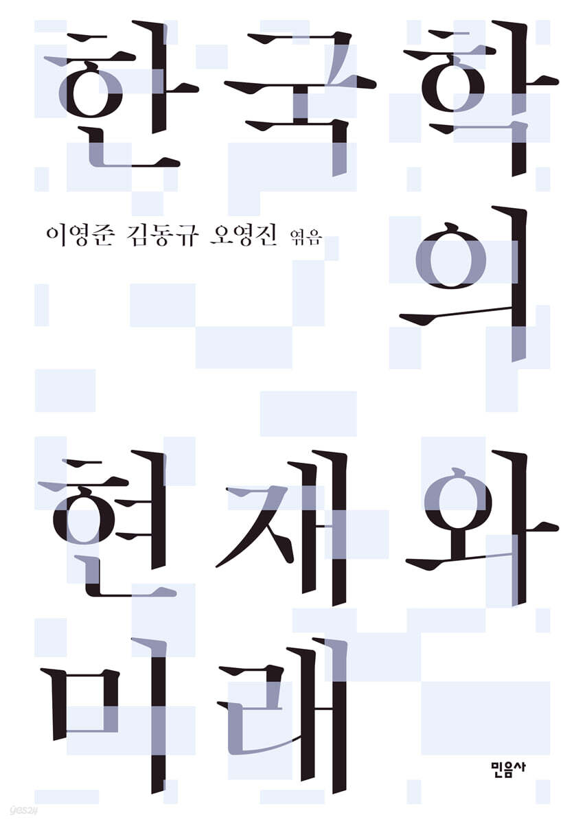 한국학의 현재와 미래