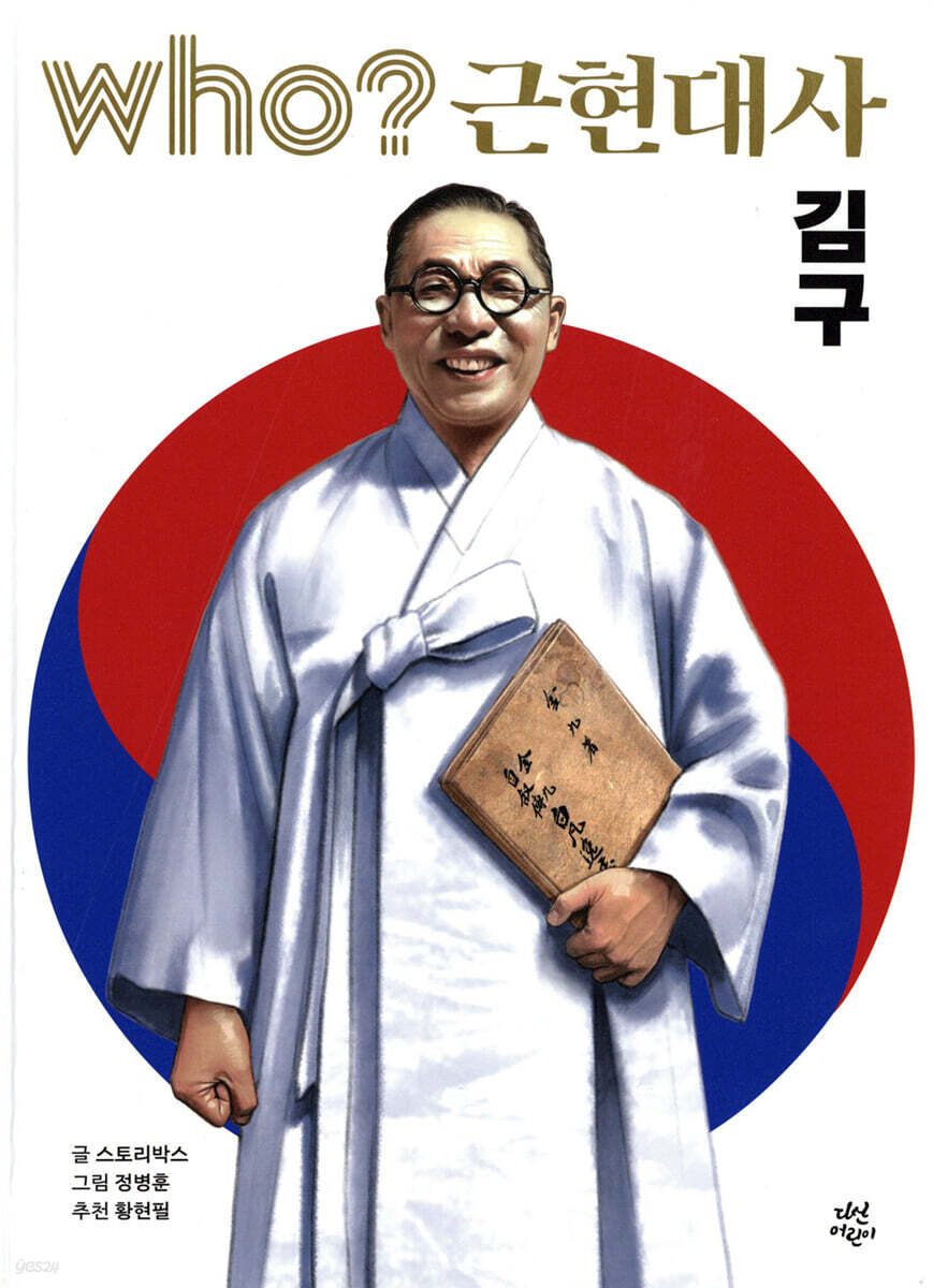 후 who? 근현대사 김구