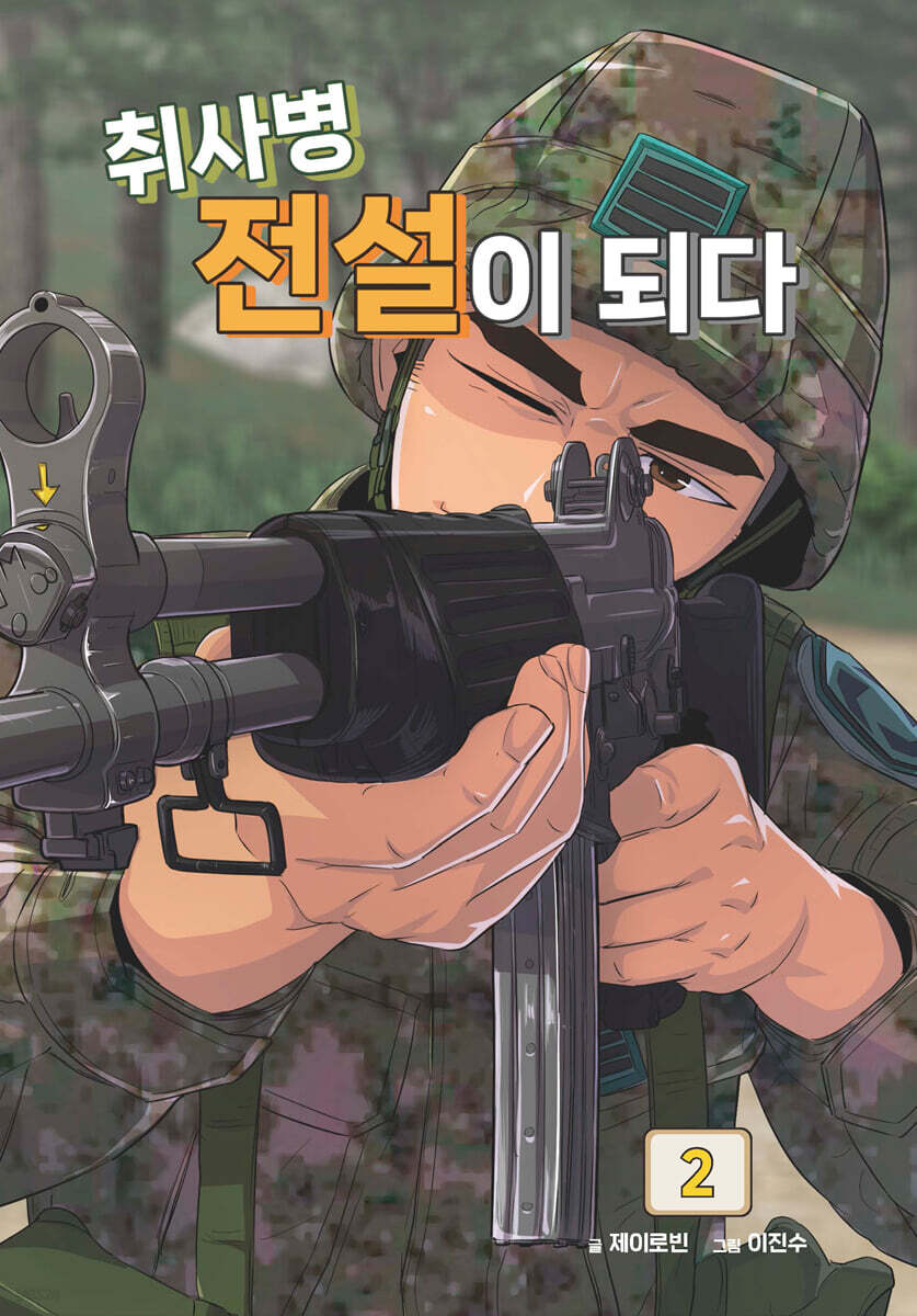 취사병 전설이 되다 2