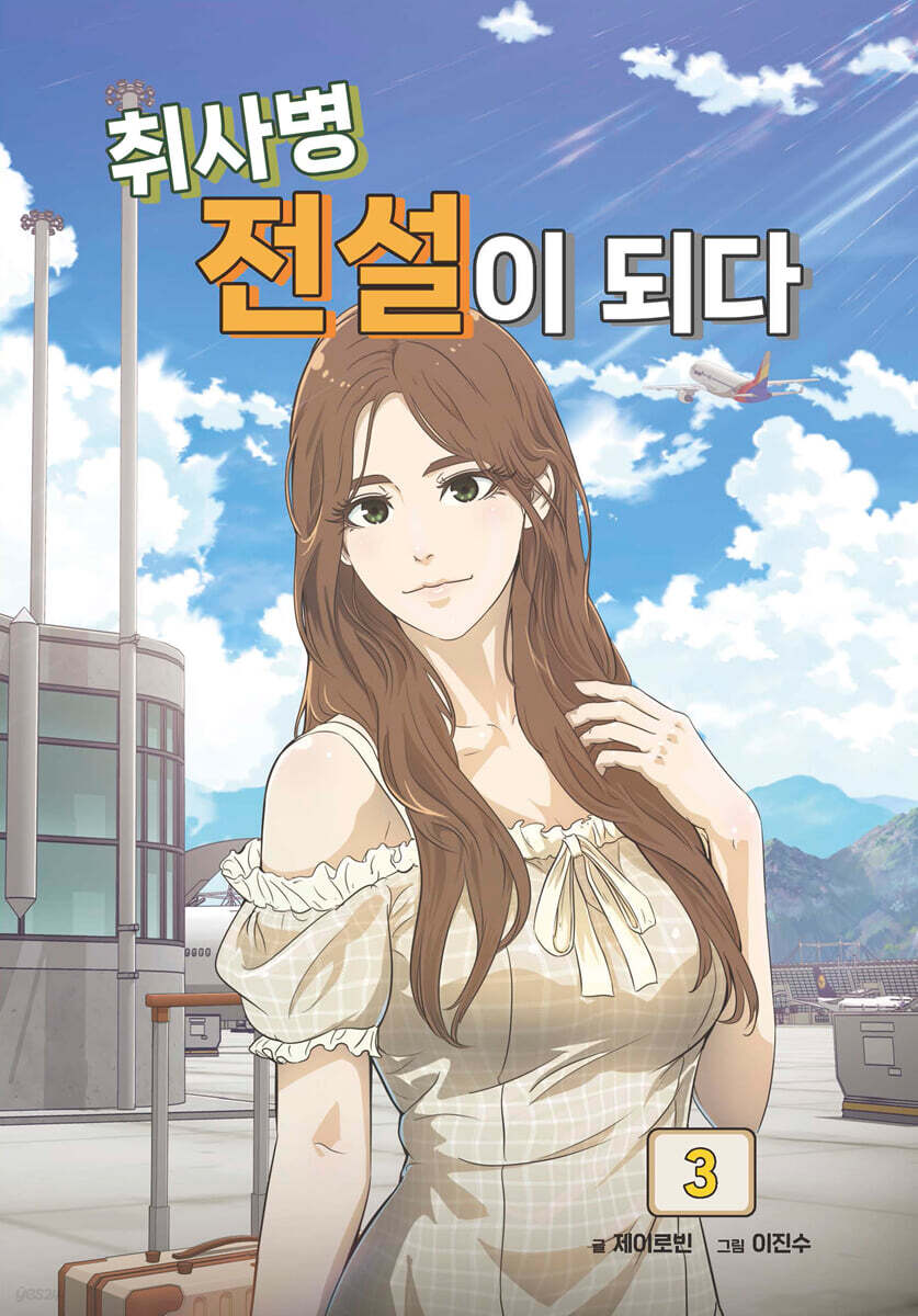 취사병 전설이 되다 3