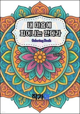 내 마음에 피어나는 만다라