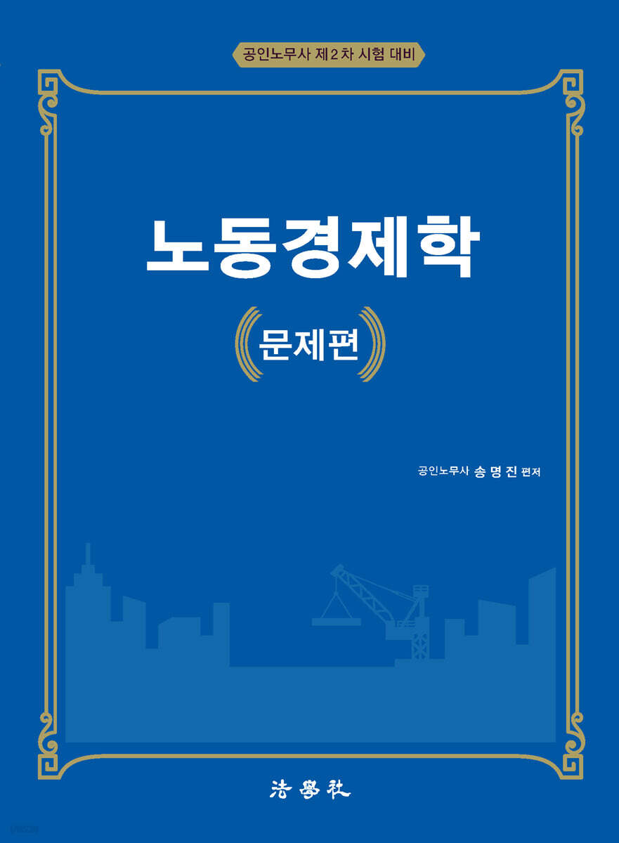 노동경제학 문제편