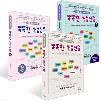 똑똑한 초등신문 1~3권 세트