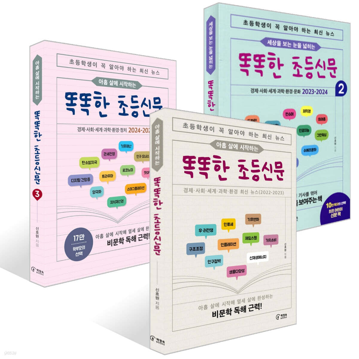 똑똑한 초등신문 1~3권 세트