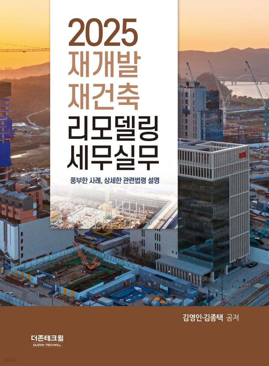 2025 재개발 재건축 리모델링 세무실무