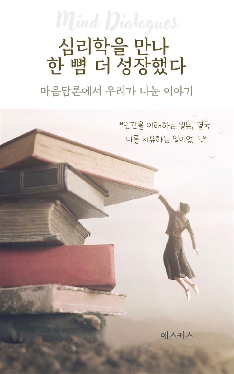[전자책] 심리학을 만나 한 뼘 더 성장했다 - 예스24 [전자책]심리학을 만나 한 뼘 더 성장했다 - 예스24