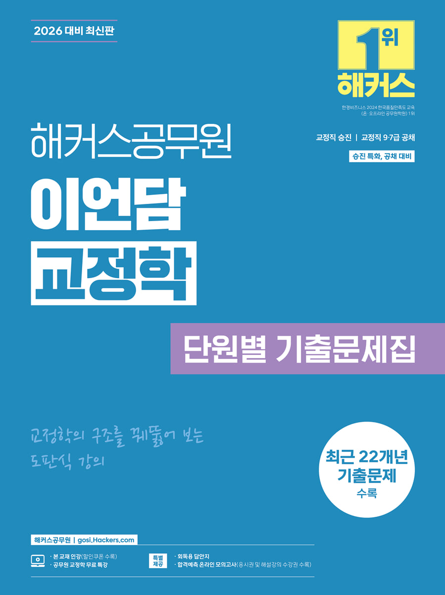 2026 해커스공무원 이언담 교정학 단원별 기출문제집