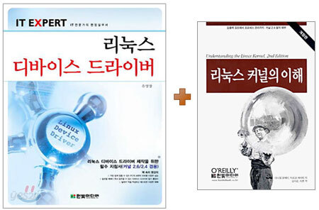 [특별세트] IT EXPERT 리눅스 디바이스 드라이버 + 리눅스 커널의 이해