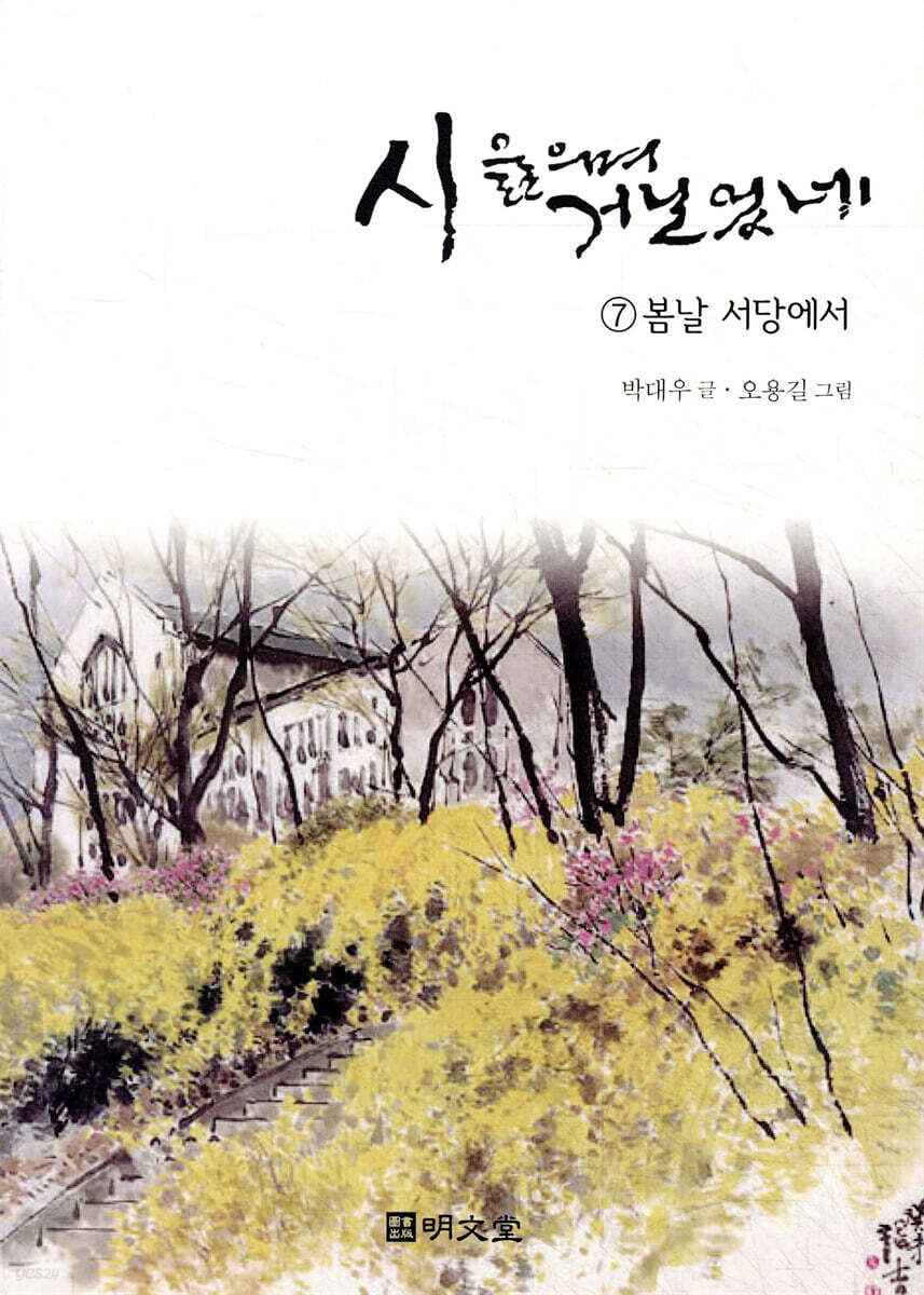 시 읊으며 거닐었네 7 봄날 서당에서