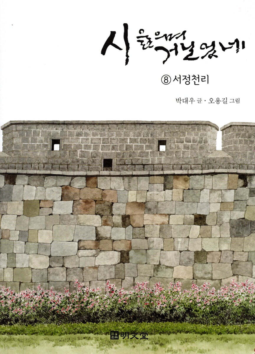 시 읊으며 거닐었네 8 서정천리
