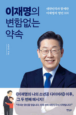 이재명의 변함없는 약속