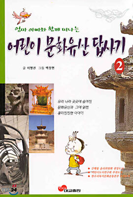 어린이 문화유산 답사기 2