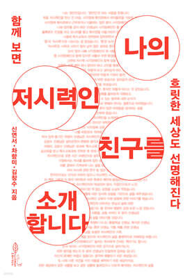 나의 저시력인 친구를 소개합니다