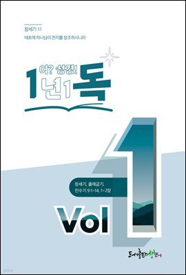 1년 1독 어? 성경! vol. 1(개정판)
