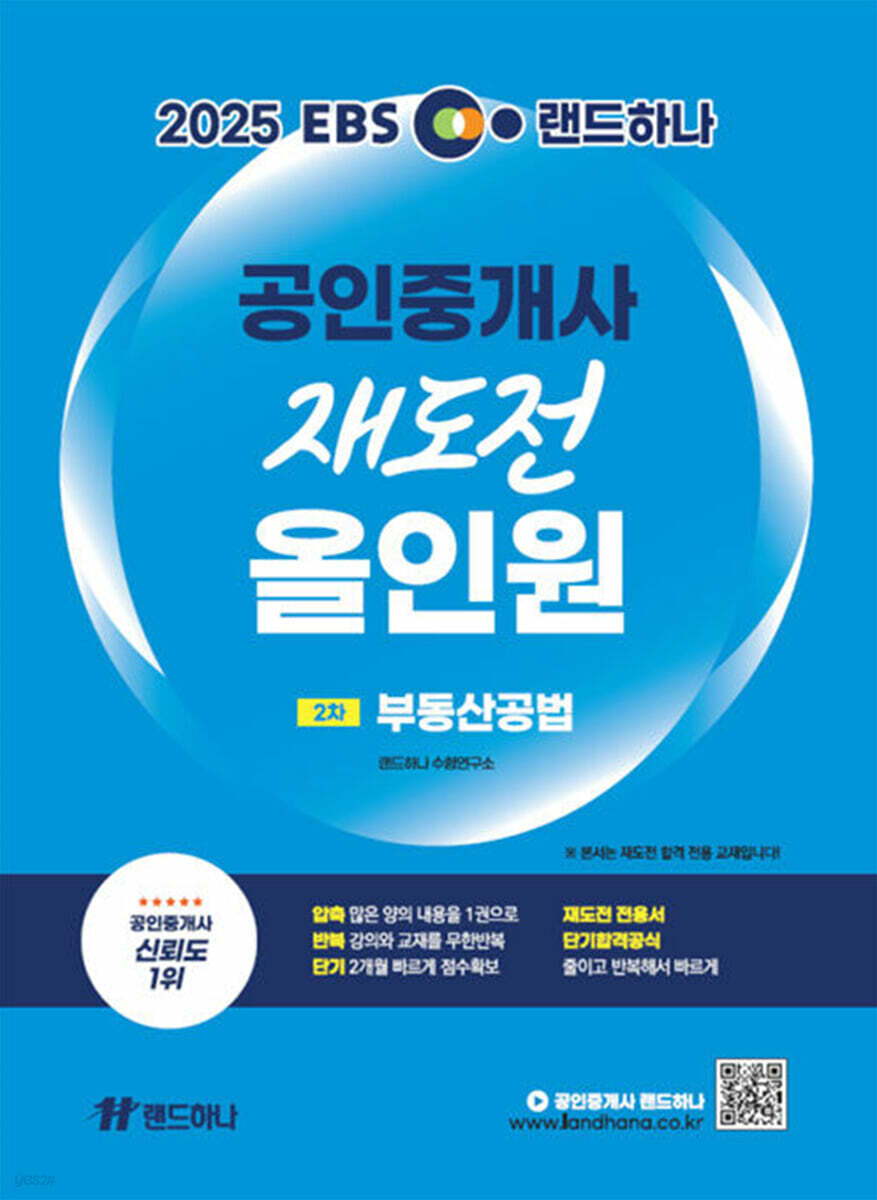 2025 EBS 랜드하나 공인중개사 재도전 올인원 2차 부동산공법