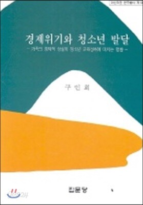 경제위기와 청소년 발달