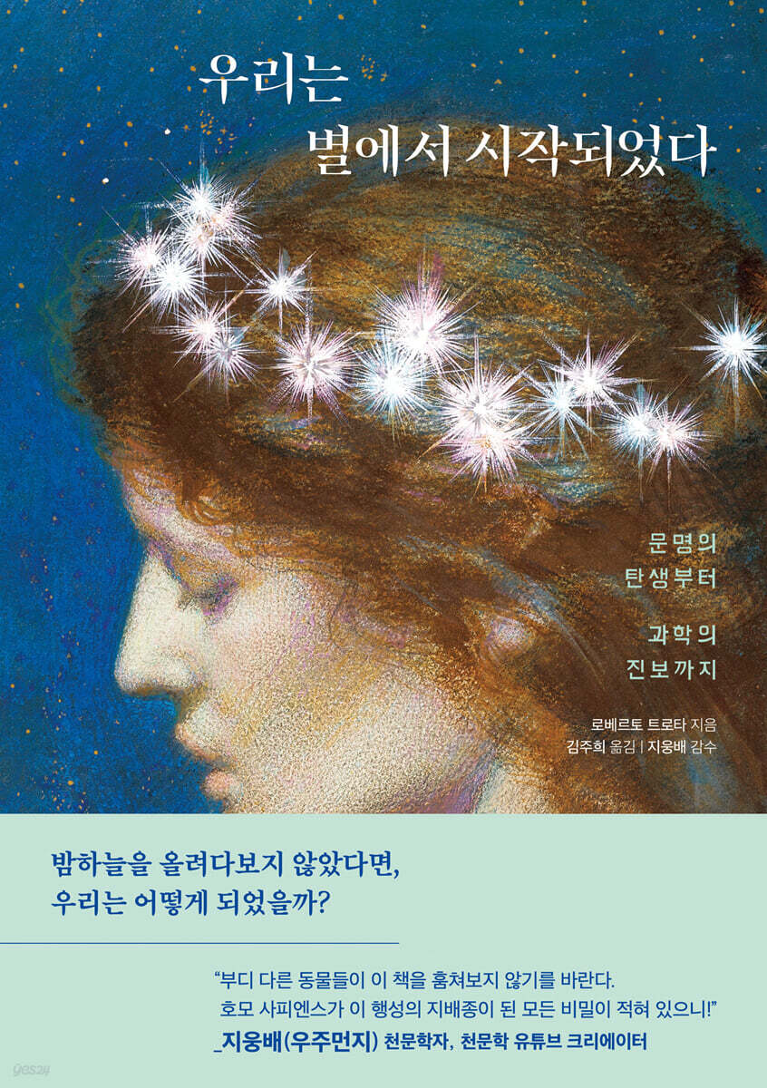 우리는 별에서 시작되었다