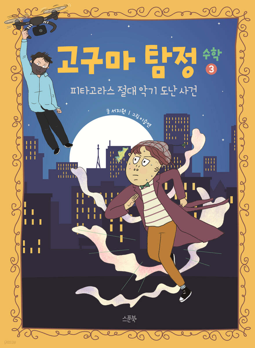 고구마 탐정 : 수학 3 피타고라스 절대 악기 도난 사건