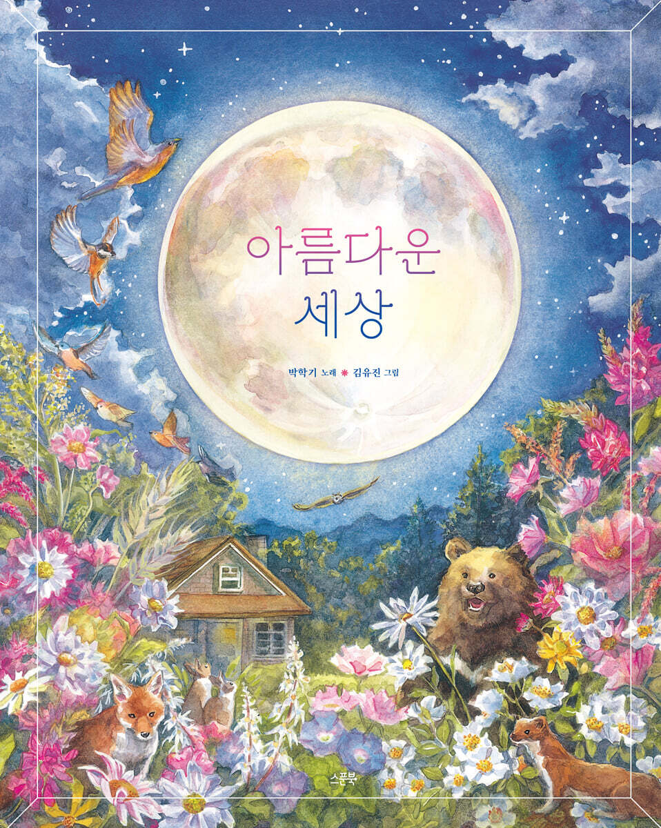아름다운 세상