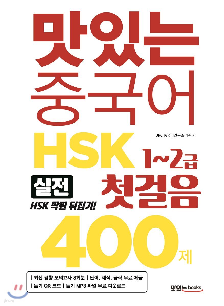 맛있는 중국어 HSK 첫걸음 1~2급 400제