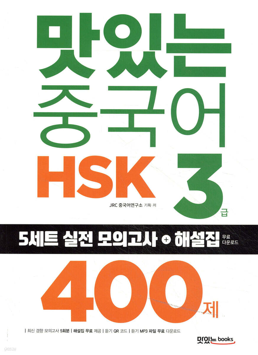맛있는 중국어 HSK 3급 400제