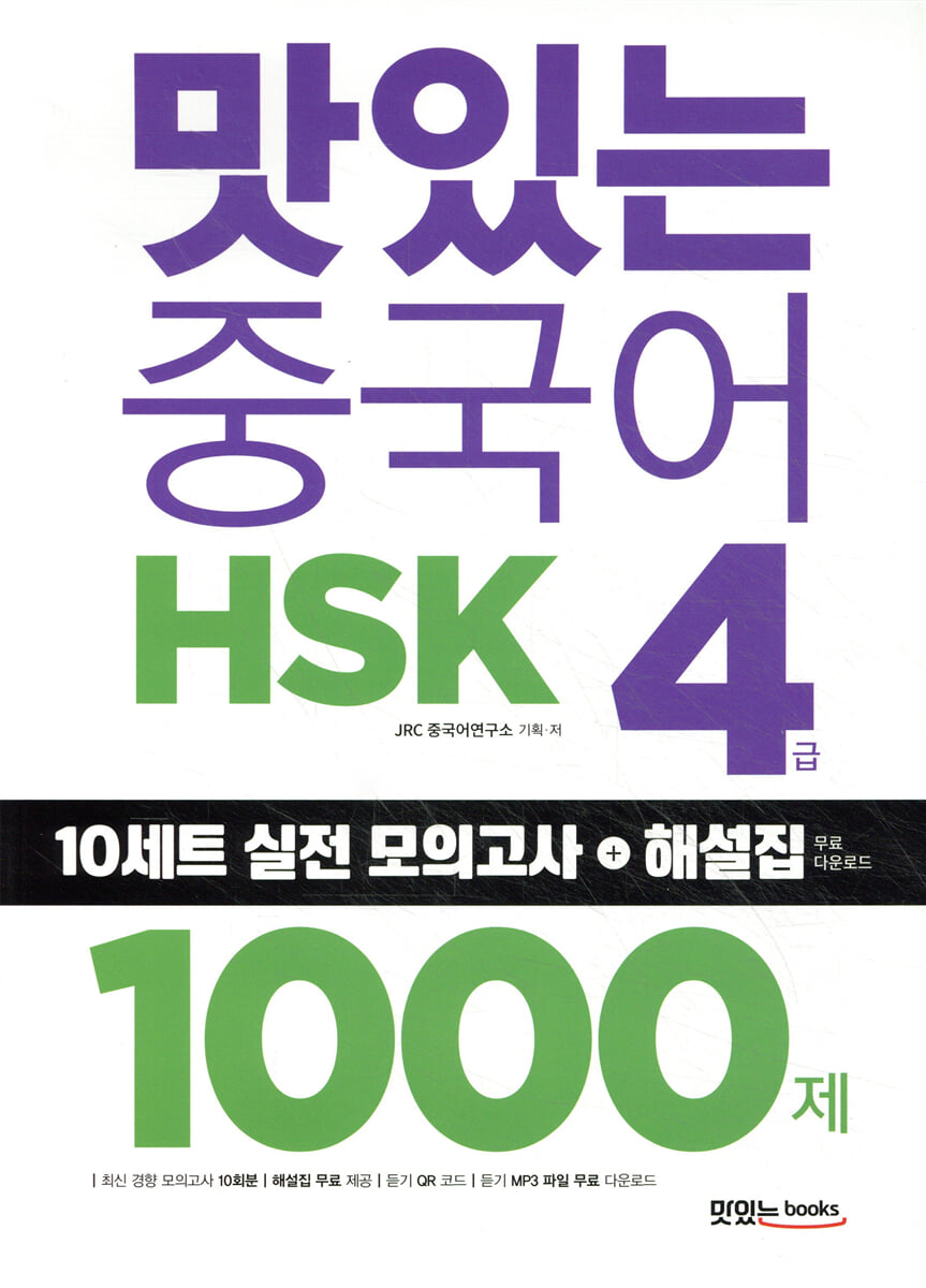맛있는 중국어 HSK 4급 1000제