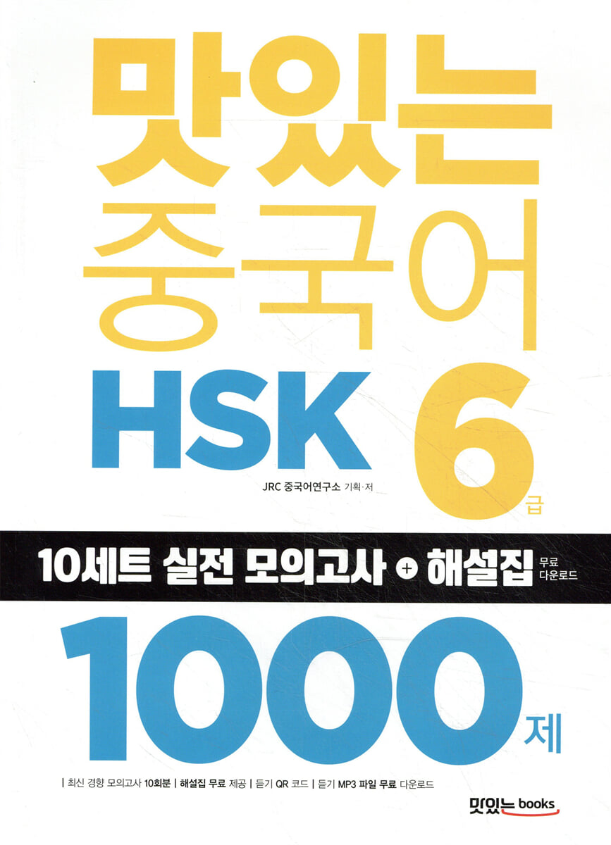 맛있는 중국어 HSK 6급 1000제