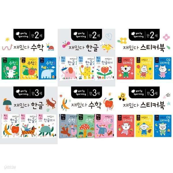 만2-3세 재밌다 세트 한글/수학/스티커북