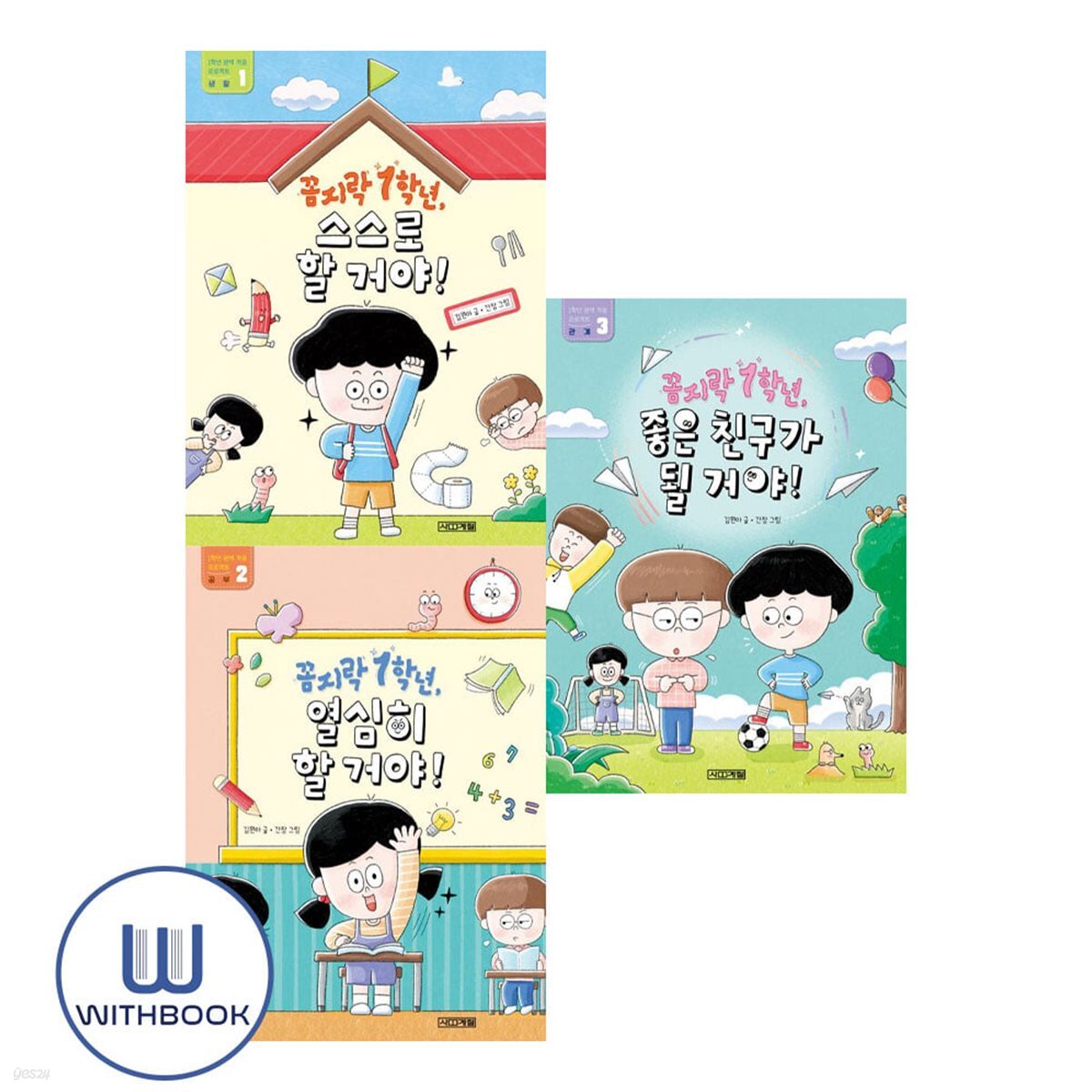 꼼지락 1학년 스스로 할 거야 +열심히 할 거야+좋은 친구가 될 거야  세트 전3권