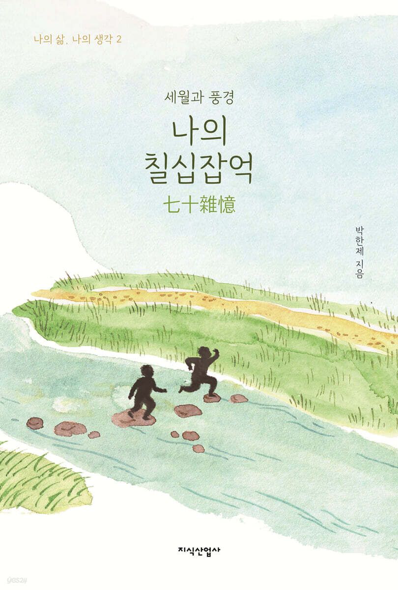 나의 칠십잡억