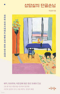 상담실의 단골손님