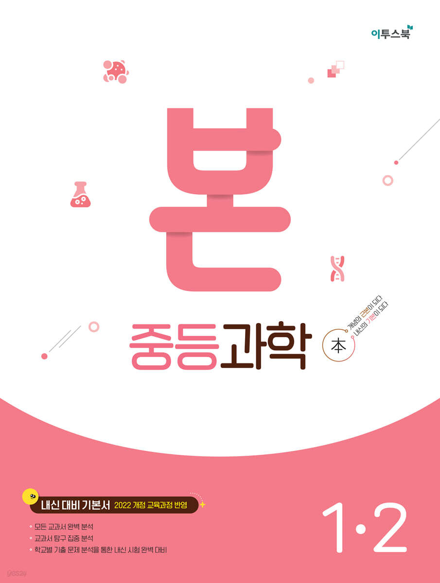 BON 본 중등과학 1-2 (2026년용)